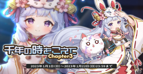 「天啓パラドクス」ストーリーイベント「千年の時をこえて」のchapter3が解放！ハクトを獲得できるミッションパックも登場の画像1