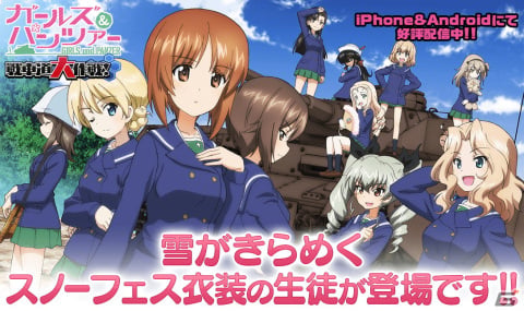 「ガールズ＆パンツァー 戦車道大作戦！」雪をモチーフにしたスノーフェス衣装のダージリンやカチューシャたちが登場！の画像1