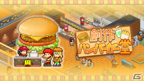 Steam版「創作ハンバーガー堂」「大空ヘクタール農園」「星になったカイロくん」が配信開始！の画像1