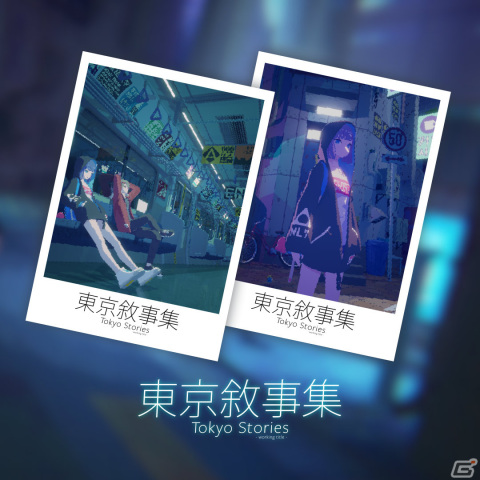「rain/Lost in the rain」などのクリエイターを中心に開発中の「Tokyo Stories」が台北ゲームショウ2023へ出展の画像15