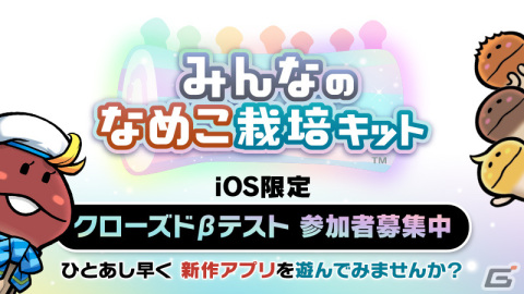 iOS版「みんなのなめこ栽培キット」先着1万名限定のCBTが実施！マルチプレイモード「みんなで栽培」を一足早く体験しようの画像1