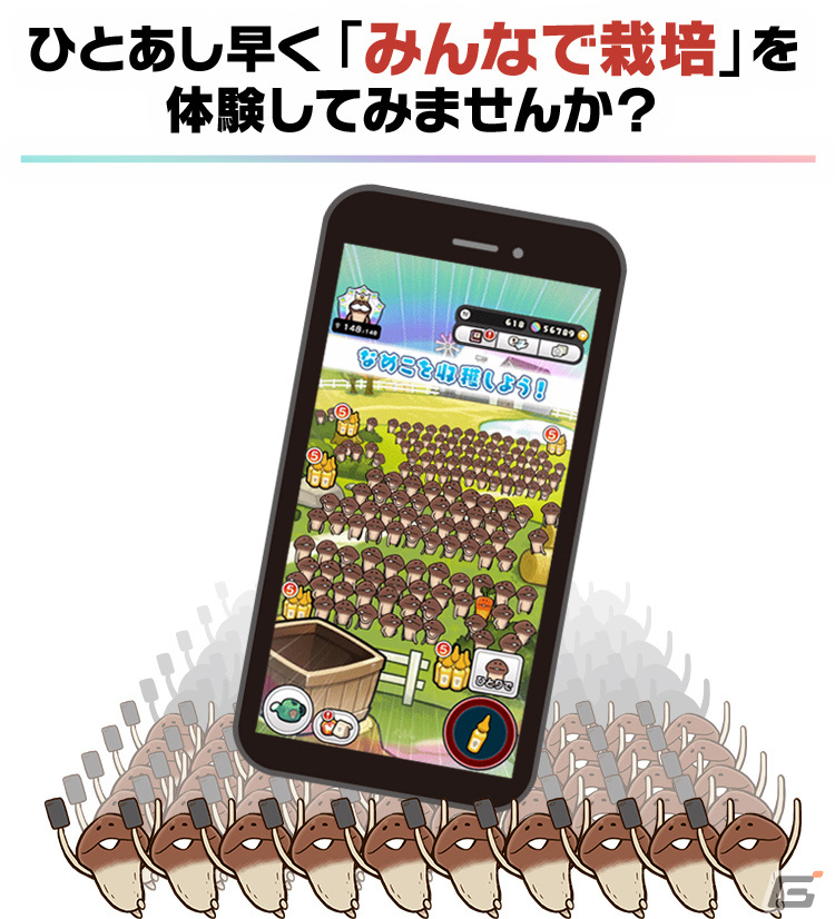 iOS版「みんなのなめこ栽培キット」先着1万名限定のCBTが実施！マルチプレイモード「みんなで栽培」を一足早く体験しようの画像2
