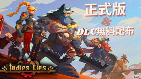 デッキ構築型ローグライクゲーム「Indies' Lies」の正式版がSteamでリリース！DLCは1週間無料で配布の画像2