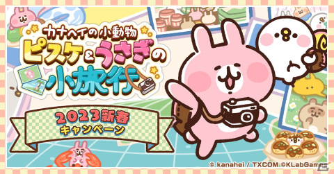 「カナヘイの小動物 ピスケ＆うさぎの小旅行」オリジナルQUOカードPayが当たる新春キャンペーンが開催！オリジナルキャラの情報もの画像1