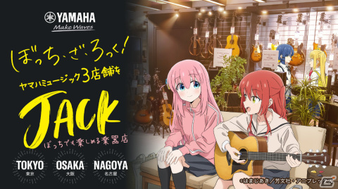 「ぼっち・ざ・ろっく！」がヤマハミュージック3店舗をジャック！描き下ろしノベルティがもらえるスタンプラリーなどを1月25日より順次実施の画像1