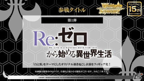 「ヴァイスシュヴァルツ」のカードをスタンドできる新フィギュアブランド「しろくろカプセル」が始動！第1弾タイトルは「Re:ゼロから始める異世界生活」の画像3