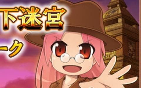 「ラグナロクオンライン」で「ファロス燈台地下迷宮毎日探検ウィーク」が開催！同一のキャラでも毎日入場可能に