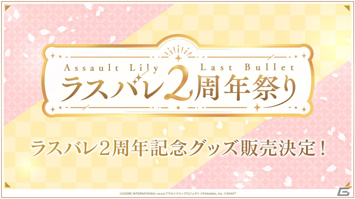 2周年イベント・キャンペーン情報盛りだくさん！新テーマ曲も公開された「ラスバレ放送局&Lily's Time 公開生放送 ～2周年祭り 開幕の宴～」レポートの画像113