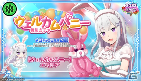 「リゼロス」バニー衣装の★3エミリアが登場する特別ガチャが開催！エミリア役・高橋李依さんのサイン色紙が当たるキャンペーンもの画像1