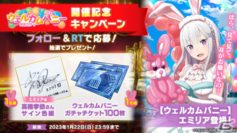 リゼロス」バニー衣装の☆3エミリアが登場する特別ガチャが開催