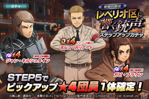 「進撃の巨人Brave Order」でイベント「レベリオ区に響く銃声」が開催！ガチャに新型立体機動装置を付けたジャンが登場の画像3