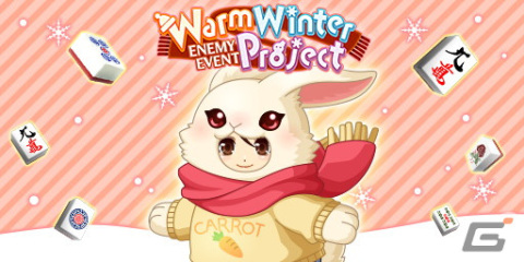 「ジャンナビ麻雀オンライン」で討伐イベント「WarmWinterProject」が開催！冬をテーマにしたアイテムが登場するガチャもの画像1