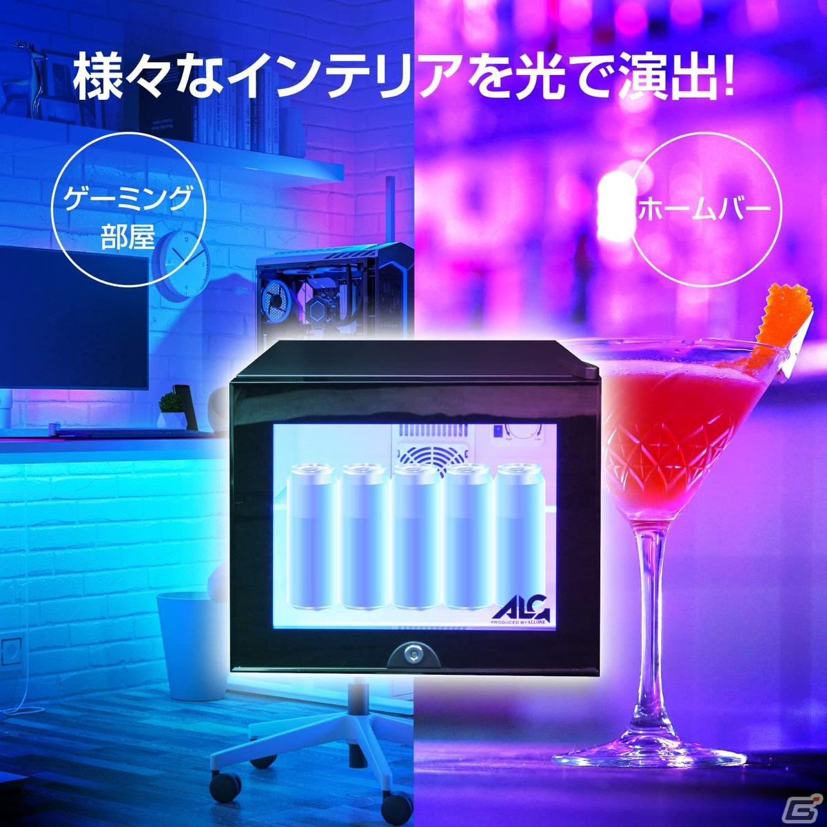 ゲーミング冷蔵庫 この冷蔵庫…光るぞ！ゲーマーライフを彩る「LED内蔵ミニゲーミング