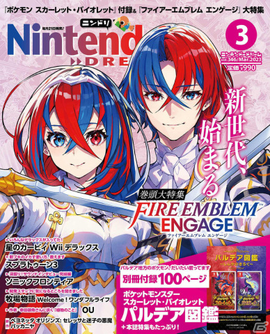 ニンテンドードリーム3月号が1月20日に発売！「ファイアーエムブレム エンゲージ」の特集記事などを収録の画像1