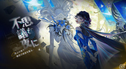 「無期迷途」でイベント「不思議な夜に」が開催！S級「エンフェル（CV：真田アサミ）」＆A級「マックイーン（CV：松浦チエ）」が実装の画像1