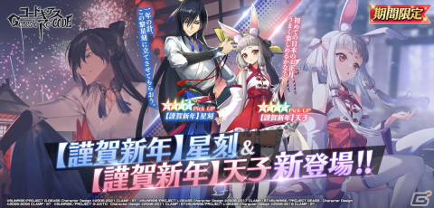 「コードギアス Genesic Re;CODE」に正月衣装の星刻と天子が登場!メインストーリーライン編8章「長き旅路」も公開の画像1