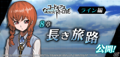 「コードギアス Genesic Re;CODE」に正月衣装の星刻と天子が登場!メインストーリーライン編8章「長き旅路」も公開の画像8