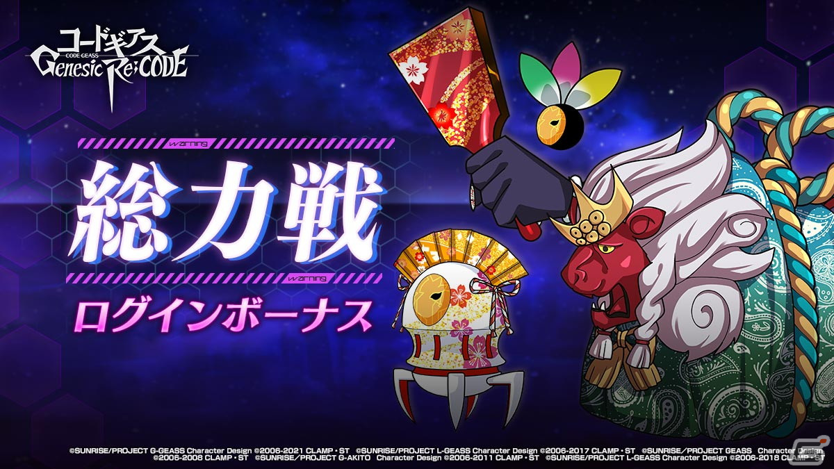 「コードギアス Genesic Re;CODE」に正月衣装の星刻と天子が登場！メインストーリーライン編8章「長き旅路」も公開の画像7