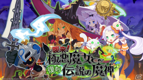 「魔界戦記ディスガイアRPG」と「魔女と百騎兵」のコラボが再び！復刻イベント「襲来！極悪魔女と伝説の魔神」が開催の画像1