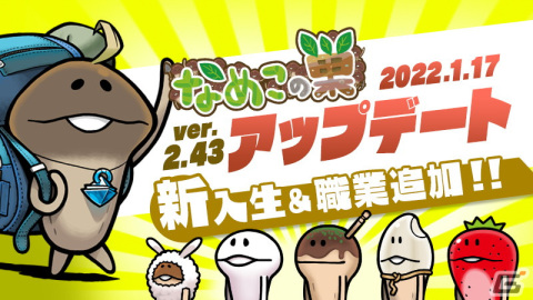 「なめこの巣」で新入生と職業を追加するアップデートver.2.43.0が実施！1月25日からは「限定！おもてなし品交換所」も開催の画像1