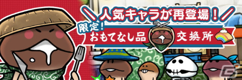 「なめこの巣」で新入生と職業を追加するアップデートver.2.43.0が実施！1月25日からは「限定！おもてなし品交換所」も開催の画像3
