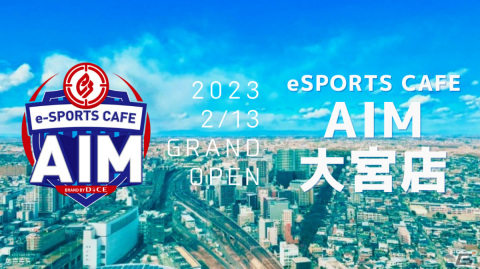 「eSPORTSCAFE AIM 大宮店」が2023年2月13日にオープン！同日リニューアルオープンする「DiCE 大宮店」内に併設の画像1