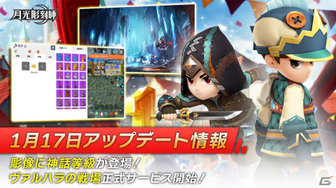 「月光彫刻師」彫像新等級として「神話」が登場！PvPフィールド「ヴァルハラの戦場」の正式サービスも開始の画像1