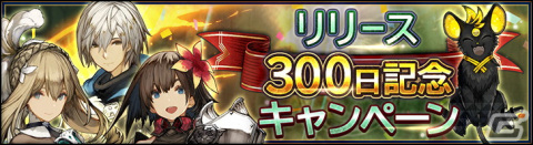 「シン・クロニクル」リリース300日記念キャンペーンが開催！ログインで最大1,500個の無償ジェムやゴールドが手に入るの画像1