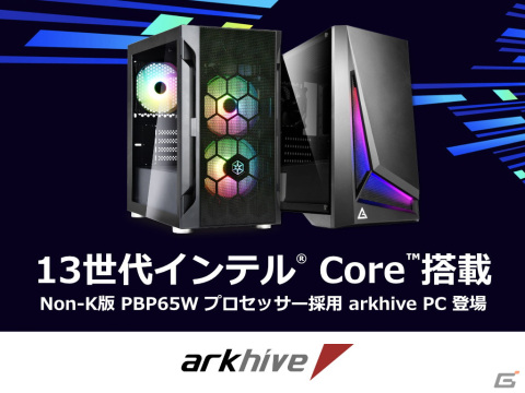 パソコンショップアークの「arkhive」ブランドより第13世代インテルCoreプロセッサーを搭載したBTOゲーミングPCが登場の画像1