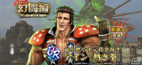 「真・北斗無双」UR拳士・アイン［熱き拳］が登場！「1回限定！ 2周年記念ファイナル！UR拳士確定ガチャ」も実施の画像1