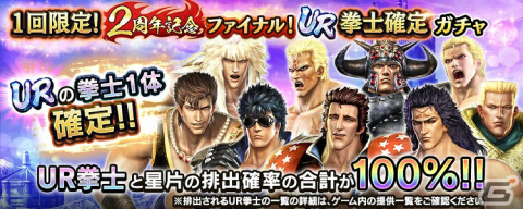 「真・北斗無双」UR拳士・アイン［熱き拳］が登場！「1回限定！ 2周年記念ファイナル！UR拳士確定ガチャ」も実施の画像11