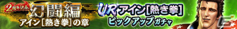 「真・北斗無双」UR拳士・アイン［熱き拳］が登場！「1回限定！ 2周年記念ファイナル！UR拳士確定ガチャ」も実施の画像2