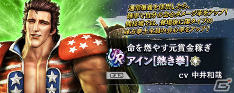 「真・北斗無双」UR拳士・アイン［熱き拳］が登場！「1回限定！ 2周年記念ファイナル！UR拳士確定ガチャ」も実施の画像3