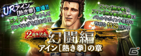 「真・北斗無双」UR拳士・アイン［熱き拳］が登場！「1回限定！ 2周年記念ファイナル！UR拳士確定ガチャ」も実施の画像5