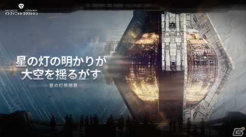 「インフィニット ラグランジュ」で「星の灯祭」イベントが再び開催！8つのステージからなる引力チャレンジなどを実施の画像1