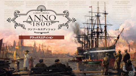 ストラテジーゲーム「アノ1800」がPS5/Xbox Series X|Sに登場！コンソールエディションが3月16日に発売決定の画像2