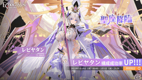 「Echocalypse -緋紅の神約-」新SSR進化体「レビヤタン」が登場するガチャが1月19日より開催！テーマイベントなども開催予定の画像1