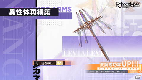 「Echocalypse -緋紅の神約-」新SSR進化体「レビヤタン」が登場するガチャが1月19日より開催！テーマイベントなども開催予定の画像4