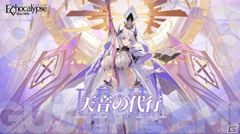 「Echocalypse -緋紅の神約-」新SSR進化体「レビヤタン」が登場するガチャが1月19日より開催！テーマイベントなども開催予定の画像5