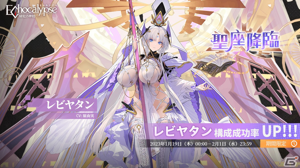 至高の歌姫 レイヤ ssr Echocalypse -緋紅の神約-」新SSR進化体「レビヤタン」が登場する