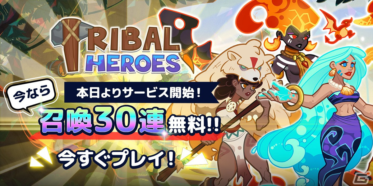 放置RPG「Tribal Heroes」の正式サービスがiOS/Android/PC向けに開始！原始時代をモチーフにした個性豊かな部族の英雄が登場の画像1