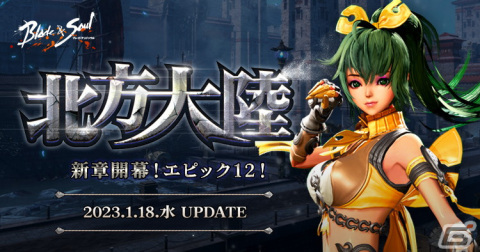 「ブレイドアンドソウル」にてアップデート「北方大陸」が実施！新たなフィールドやメインストーリーが追加の画像1