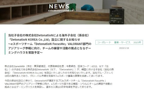 DetonatioNが韓国における子会社「DetonatioN KOREA」を設立―アジアリーグ参戦に向けチームの拠点となるゲーミングハウスを常設予定