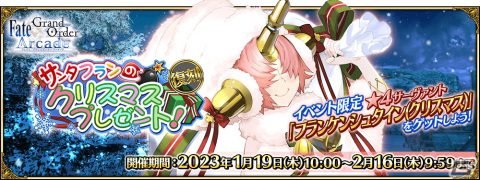 「FGO Arcade」でイベント「復刻:サンタフランのクリスマスプレゼント！」が1月19日より開催！の画像1