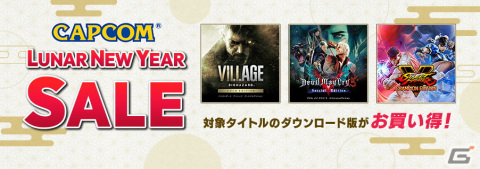 「バイオハザード」シリーズや「デビル メイ クライ」シリーズがお買い得！PS5/PS4/Switch向け「CAPCOM LUNAR NEW YEAR SALE」が開催の画像1