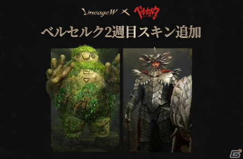 「リネージュW」にて「ベルセルク 2nd コラボレーション」2週目限定のスキンカードが追加！の画像2