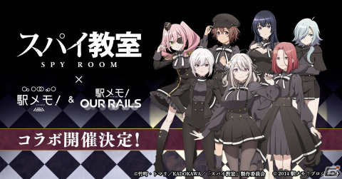 「駅メモ！」シリーズとテレビアニメ「スパイ教室」のコラボキャンペーンが2月7日から開催決定！コラボでんこがガチャに登場の画像1