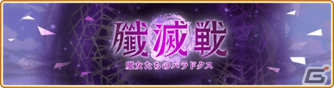 「マギレコ」にてイベント「殲滅戦 魔女たちのパラドクス」が1月20日17時より実施！の画像1