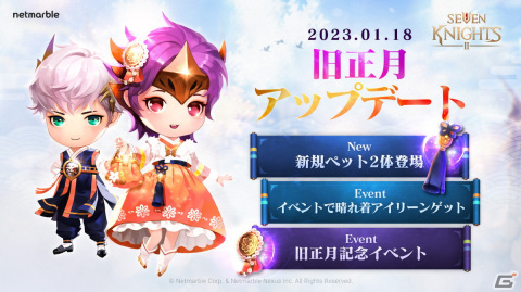 「セブンナイツ2」でジェイブとアイリーンの新ペットが追加！旧正月を記念したイベントも開催の画像1