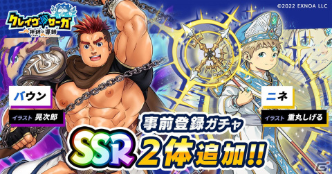 「クレイヴ・サーガ 神絆の導師」1月19日より事前登録ガチャに新キャラとしてSSRバウンとSSRニネが追加！の画像1